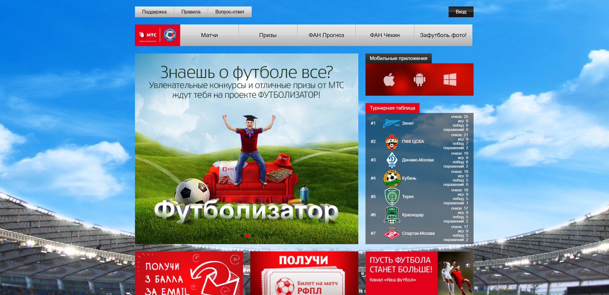 МТС Футболизатор - мультиплатформа на едином API — главный экран