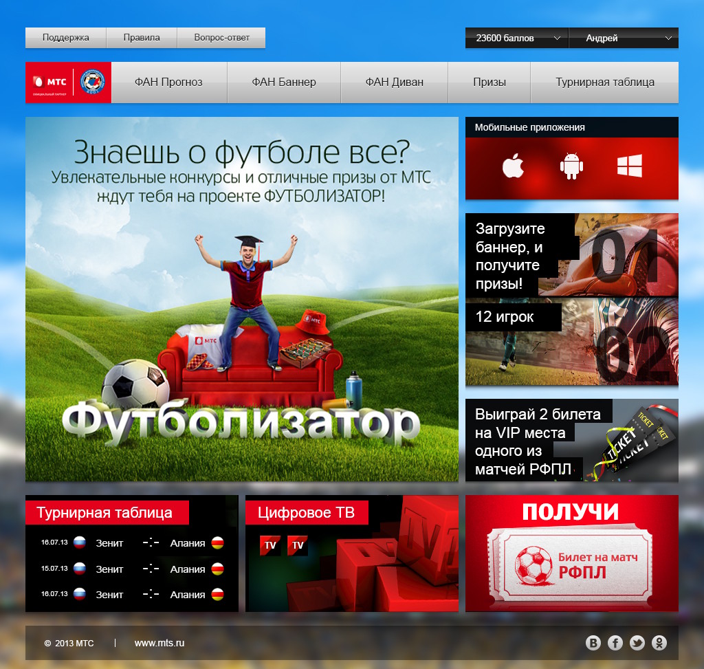 МТС Футболизатор - мультиплатформа на едином API — websitemain
