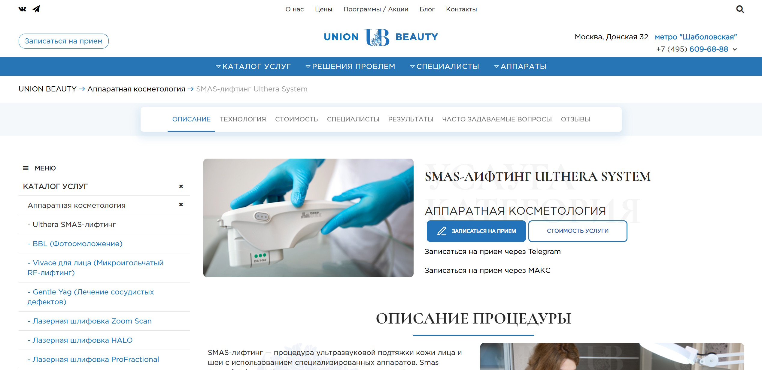 Union Beauty - клиника косметологии в высококонкурентной нише — service