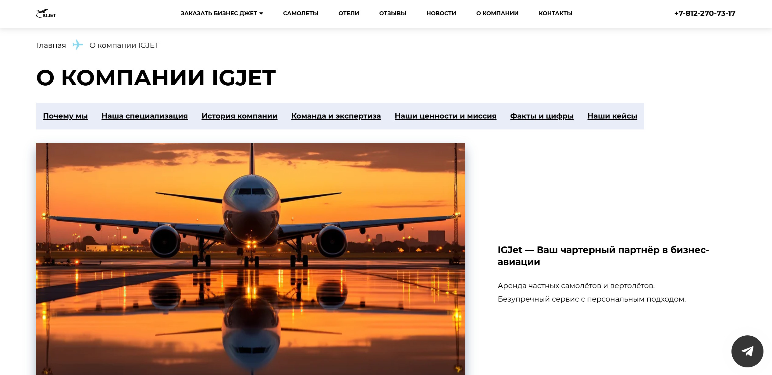 IGJET - частная авиация — about