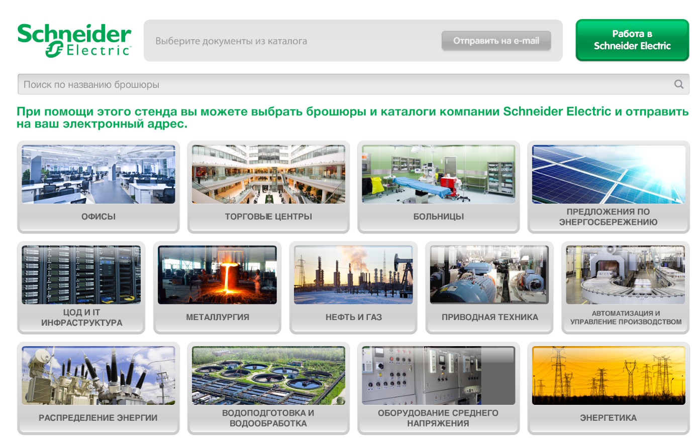 APC by Schneider Electric - интерактивный киоск — главный экран