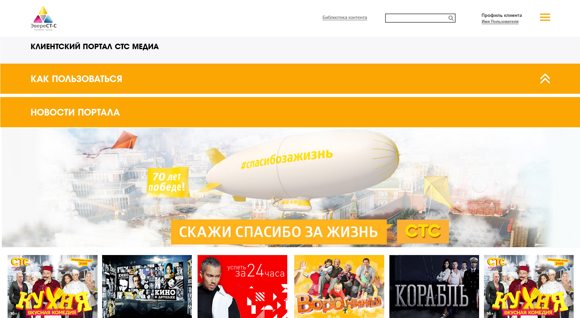 СТС Медиа - клиентский портал для сейлзов — главный экран