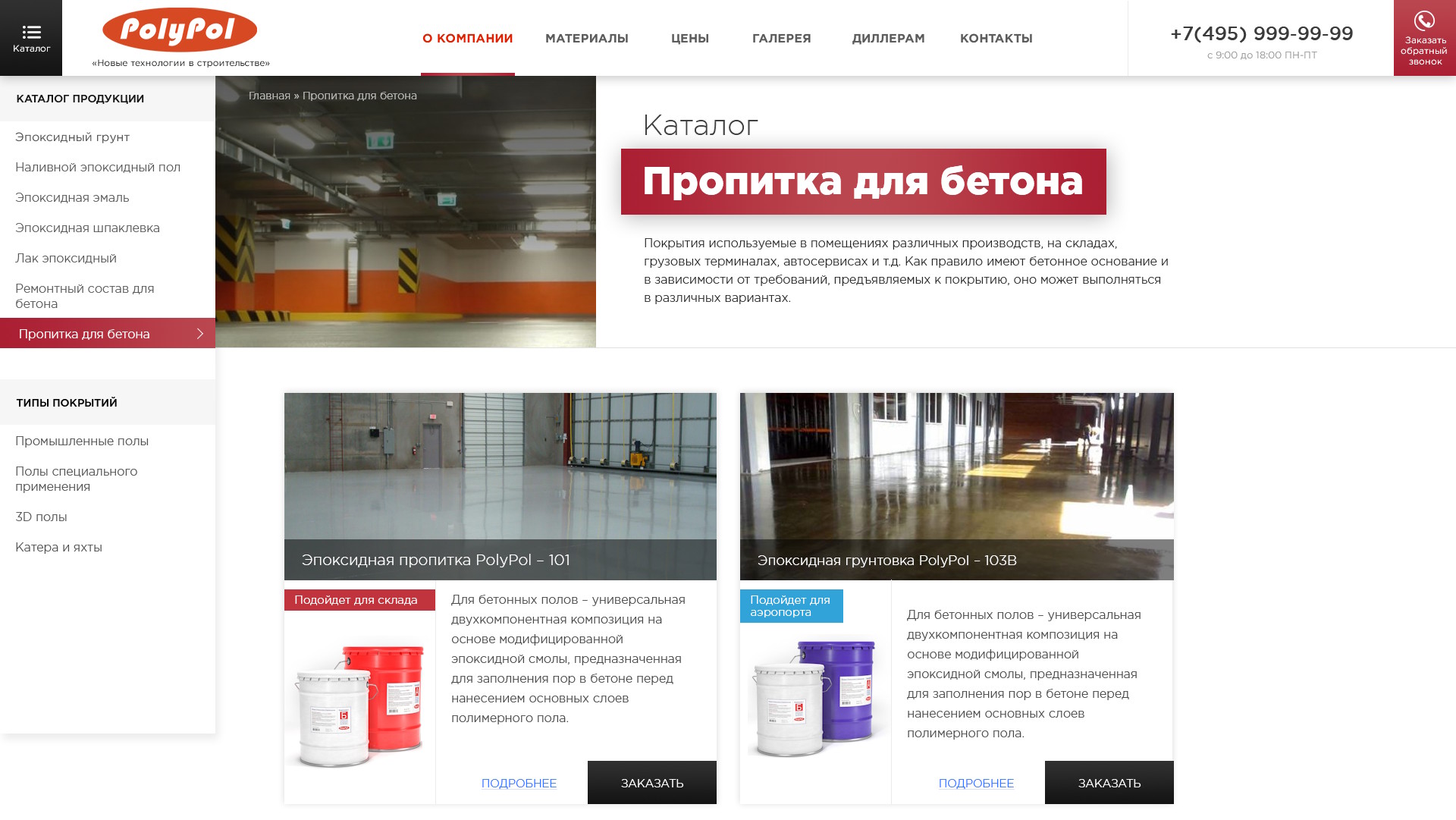 Polypol - сайт производителя покрытий эпоксидных для пола — category