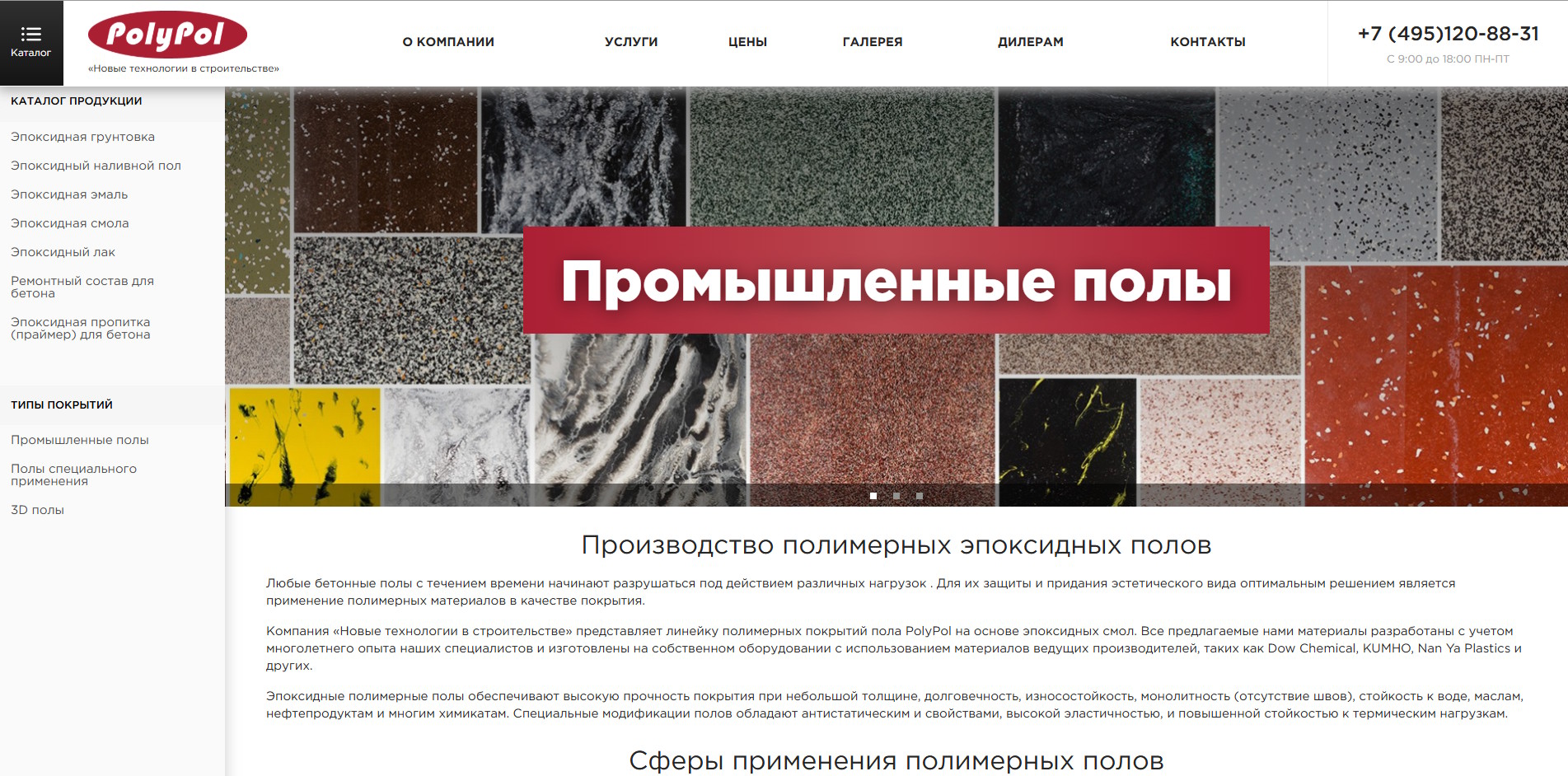 Polypol - сайт производителя покрытий эпоксидных для пола — главный экран