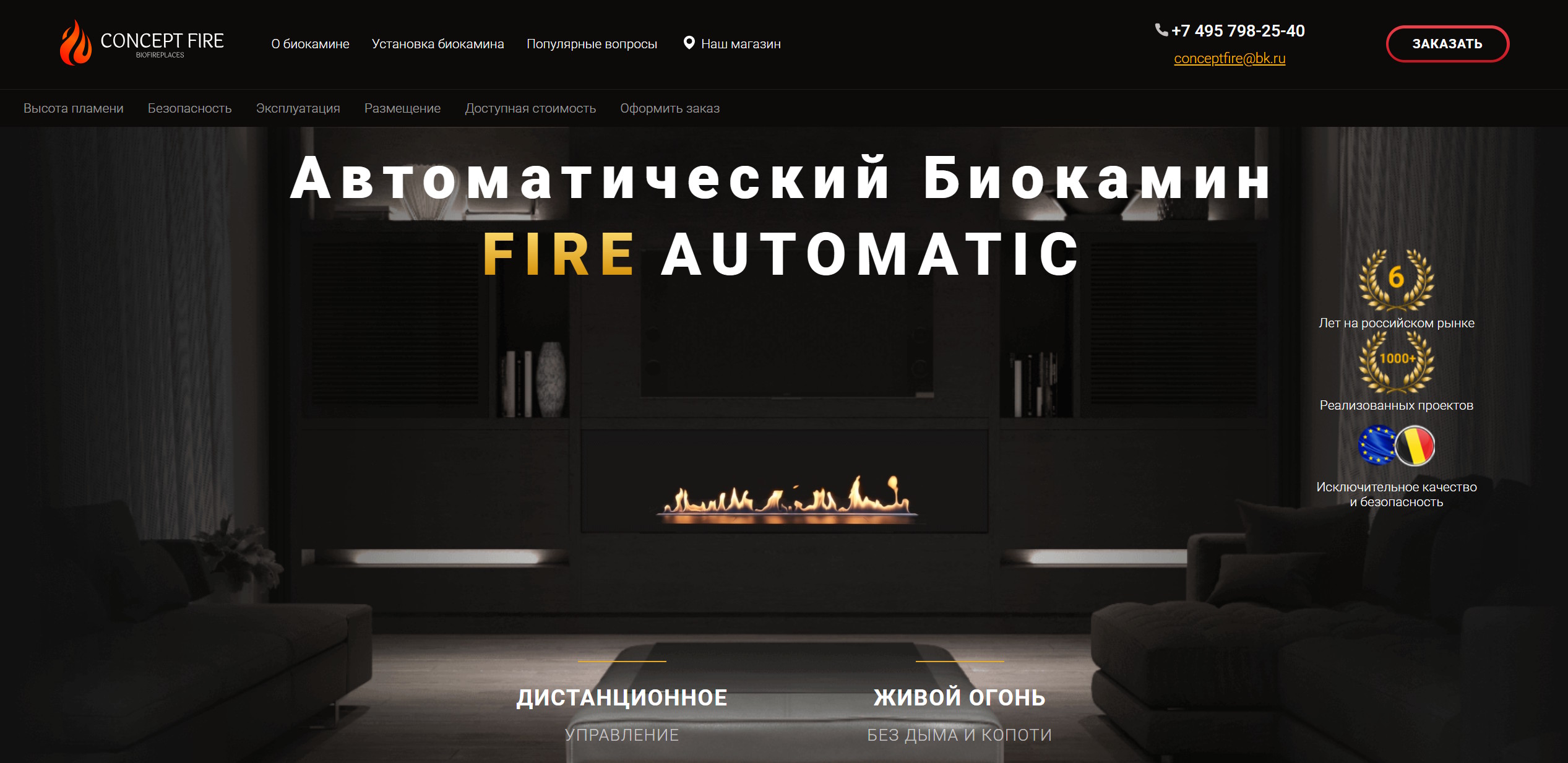 Concept Fire - имиджевый сайт биокаминов — главный экран